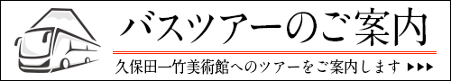 バスツアーのご案内