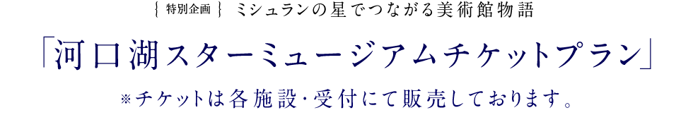 久保田一竹美術館コラボチケット