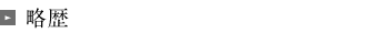 略歴
