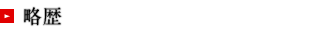 略歴