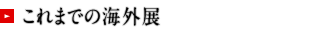 これまでの海外展