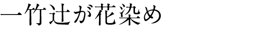 一竹辻が花染め