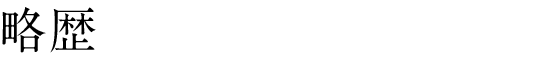 略歴