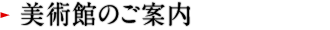 美術館について