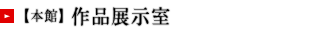 【本館】作品展示室