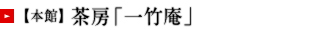 【本館】茶房「一竹庵」