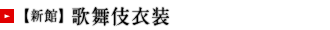 【新館】歌舞伎衣装