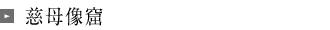 慈母像窟