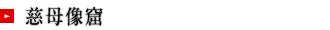 慈母像窟