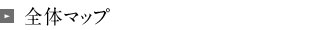 全体マップ
