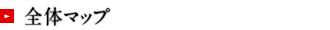 全体マップ