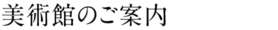 美術館のご案内