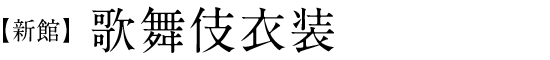 【新館】歌舞伎衣装