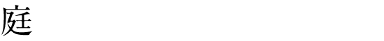 庭