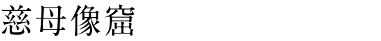 慈母像窟