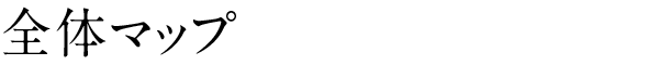 全体マップ