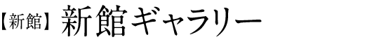 【新館】新館ギャラリー