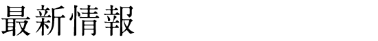 最新情報